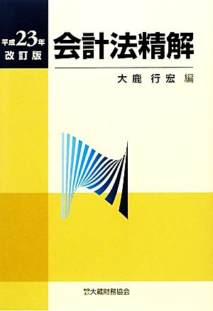 会計法精解(平成23年改訂版)