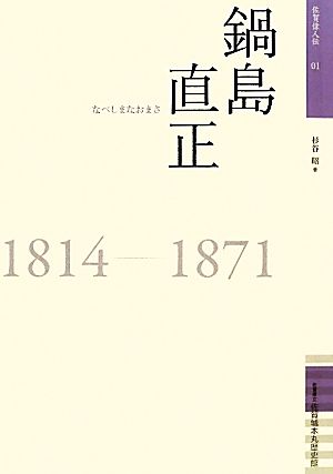 鍋島直正 佐賀偉人伝