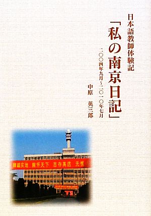 日本語教師体験記「私の南京日記」 二〇〇四年九月～二〇一〇年七月