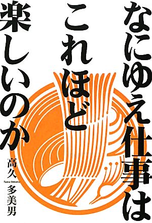 なにゆえ仕事は、これほど楽しいのか