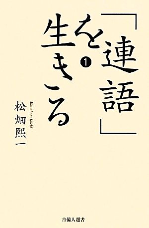 「連語」を生きる(1) 吉備人選書