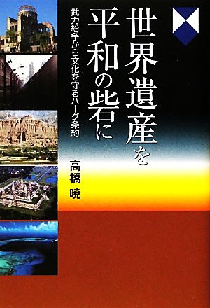 世界遺産を平和の砦に 武力紛争から文化を守るハーグ条約