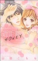 近距離HONEY フラワーC