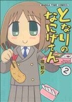 となりのなにげさん(2) まんがタイムC