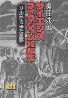 リルから来た悪夢 マンガショップシリーズ