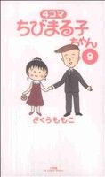 4コマ ちびまる子ちゃん(9) ビッグCスペシャル