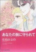 あなたの腕に守られて ハーレクインCキララ