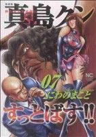 陣内流柔術武闘伝 真島クンすっとばす!! 愛蔵版(7) ニチブンC