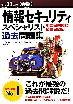 情報セキュリティスペシャリストパーフェクトラーニング過去問題集(平成23年度春期)