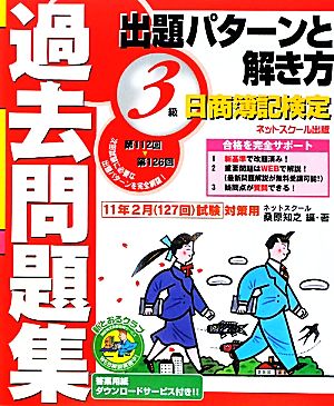 日商簿記検定過去問題集3級出題パターンと解き方(2011年2月(127回))