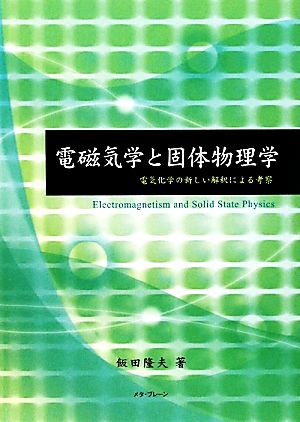 電磁気学と固体物理学 電気化学の新しい解釈による考察