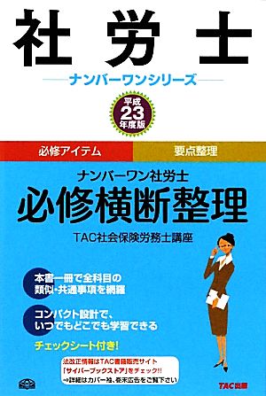 ナンバーワン社労士 必修横断整理(平成23年度版)