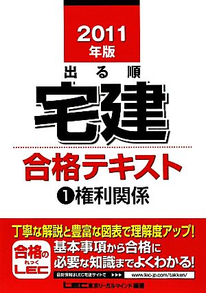 出る順宅建合格テキスト(1) 権利関係 出る順宅建シリーズ