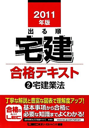 出る順宅建合格テキスト(2) 宅建業法 出る順宅建シリーズ