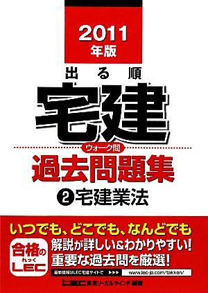 出る順宅建ウォーク問過去問題集 2011年版(2) 宅建業法 出る順宅建シリーズ