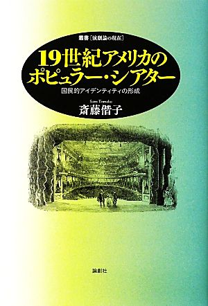 一九世紀アメリカのポピュラー・シアター 国民的アイデンティティの形成 叢書演劇論の現在