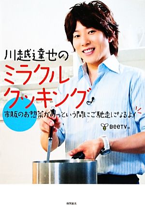 川越達也のミラクルクッキング 市販のお惣菜があっという間にご馳走になるよ！