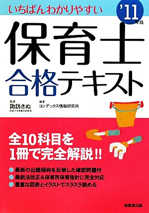 いちばんわかりやすい保育士合格テキスト('11年版)