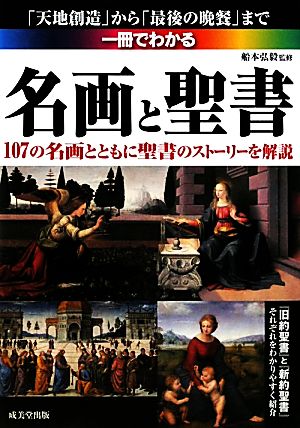 一冊でわかる名画と聖書 107の名画とともに聖書のストーリーを解説