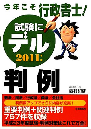 今年こそ行政書士！試験にデル判例(2011年版)