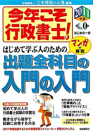 今年こそ行政書士！入門の入門(VOL.0(2011年版)) はじめの一歩 入門の入門