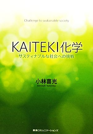 KAITEKI化学 サスティナブルな社会への挑戦