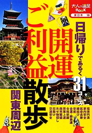 開運ご利益散歩関東周辺 日帰りであるく31コース 大人の遠足BOOK東日本18