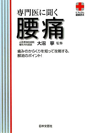 専門医に聞く 腰痛 にちぶん健康読本