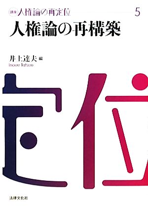 人権論の再構築 講座 人権論の再定位5