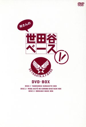 所さんの世田谷ベースⅤ DVD-BOX