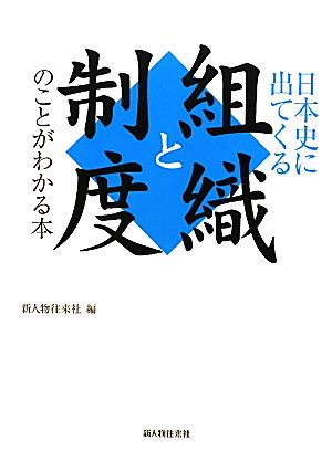 日本史に出てくる組織と制度のことがわかる本