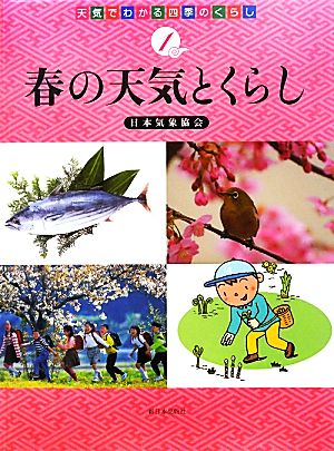 春の天気とくらし 天気でわかる四季のくらし1