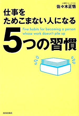 仕事をためこまない人になる5つの習慣