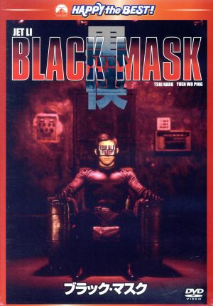 ブラック・マスク デジタル・リマスター版