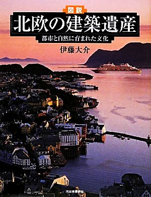 図説 北欧の建築遺産 都市と自然に育まれた文化 ふくろうの本