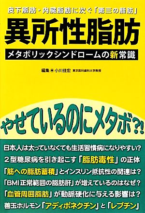 異所性脂肪 メタボリックシンドロームの新常識