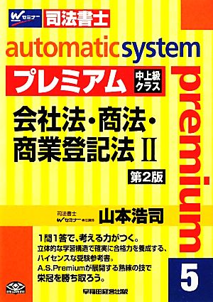 オートマチックシステム プレミアム 会社法・商法・商業登記法Ⅱ 第2版(5) 中上級クラス Wセミナー 司法書士