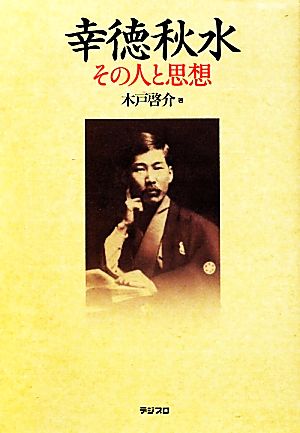 幸徳秋水その人と思想