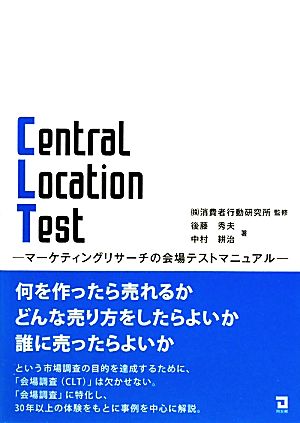 Central Location Testマーケティングリサーチの会場テストマニュアル