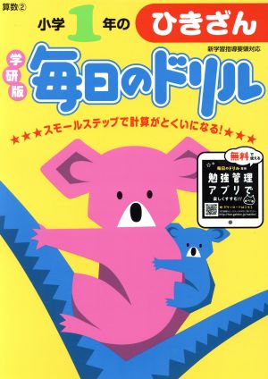 小学1年のひきざん 新版