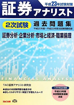 証券アナリスト 2次試験過去問題集 証券分析・企業分析・市場と経済・職業倫理(平成23年試験対策)