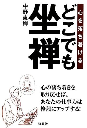 心を落ち着けるどこでも坐禅