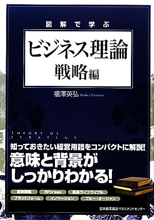 図解で学ぶビジネス理論 戦略編