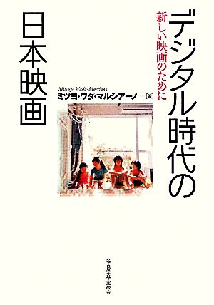 デジタル時代の日本映画 新しい映画のために