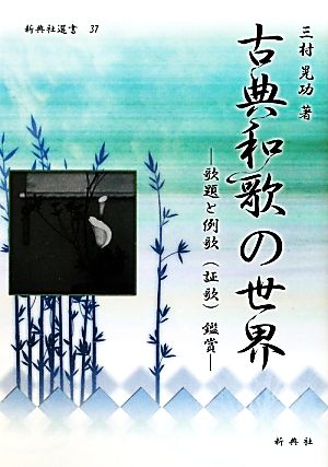 古典和歌の世界 歌題と例歌鑑賞 新典社選書37