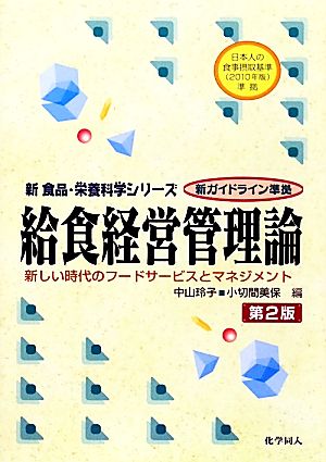 給食経営管理論 新しい時代のフードサービスとマネジメント 新食品・栄養科学シリーズ