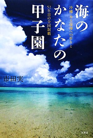 海のかなたの甲子園 沖縄・本土復帰への祈りと52年目の全国制覇