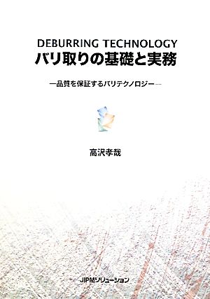 バリ取りの基礎と実務 品質を保証するバリテクノロジー