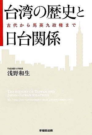 台湾の歴史と日台関係 古代から馬英九政権まで