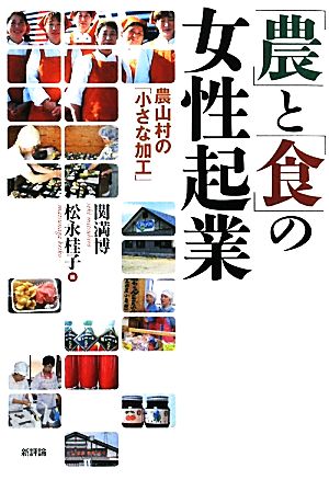 「農」と「食」の女性起業 農山村の「小さな加工」